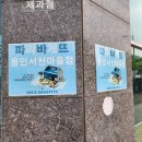 파리바게뜨(서천마을)