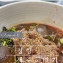 참항제주뚝배기 이미지