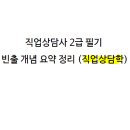 직업상담사 2급 필기 (1과목 - 직업상담학) 이미지