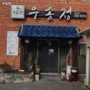 우송정 | 당리역 고기집 우송정 솔직후기｜맛·가격·영업시간·주차까지 정리!