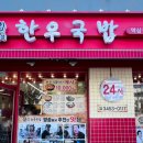 3일한우국밥 역삼직영점 이미지