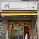 신구멍가게24 2호점 이미지