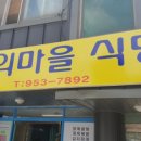 봄의마을식당 이미지