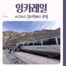 잉카의 아침 | 마추픽추 기차 후기 잉카 레일 뷰 방향 아구아스 깔리엔떼스 숙소