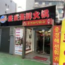 중경해선 훠궈 이미지