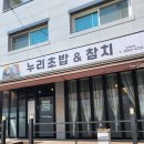 누리초밥참치 - 계양구 계산새로 71 | 누리초밥참치