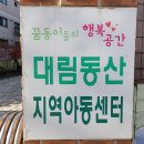 대림동산지역아동센터 Daum카페