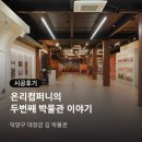 보다컴퍼니 | 온리컴퍼니의 두 번째 박물관 이야기, 덕양구 대장금 김 박물관 완공 후기