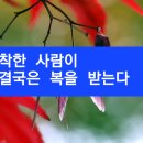 🍊착하게 살면 결국 복을 받는다 🍊덕필유린(德必有隣) 이미지