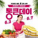 롯데마트 통큰데이 6월 전단지 세일 기간 언제? 할인 품목 정리