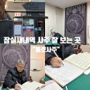 잠실새내역사주 : 올해 운세 ‘동호사주’ 후기