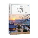 도동서원에서 만나는 특별한 클래스 | 《서원에 간 해설사》 정병철 저자 후기