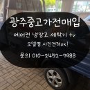 광주중고가전매입, 이사 가면서 대형 가전 한 번에 처분하고 당일 정산 받은 솔직 후기!