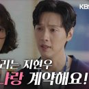 6월2일 드라마 미녀와 순정남 ＂지영 씨 나랑 계약해요!＂배우 되려는 임수향 말리는 지현우 영상 이미지