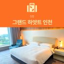 이끌림호텔아모르신관 | [인천공항 호텔] 그랜드 하얏트 인천 | 웨스트 타워 클럽룸 킹 호캉스