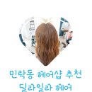 딜라일라헤어