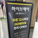 부산 서면 미용실 추천 하이브헤어 서면플레이스 윤부실장님 클리닉 후기