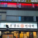 본 종로빈대떡