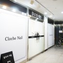 끌로쉬네일 이미지