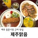 제주 동문시장 근처 맛집 돈까스 파스타 맛있는 제주맑음