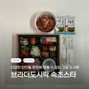 명품 한정식 레시피 | 🍱 속초 도시락 맛집 / 브라더한정식 속초스타점