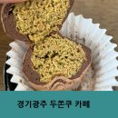 태봉로13번길 | 경기광주 두쫀쿠 파는 태전동 카페 로뎀나무카페