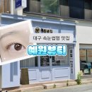 대구 수성구 속눈썹펌 맛집! 예원 뷰티 방문 후기 - 얼태기올 땐 속눈썹펌이지~