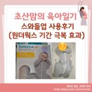 하소세탁 | 스와들업 사용후기(원더윅스 기간 극복 효과,나비잠,)