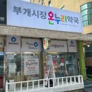 부개시장 온누리약국 네이버블로그