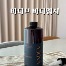 바디브 바디워시 추천｜등드름 가드름 향기 좋은 바디워시 후기
