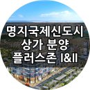 명지국제신도시 상가분양 CGV 왼쪽 쌍둥이빌딩 플러스존 1&2차 이미지