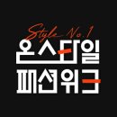 온스타일 이미지