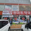 원마트약국 이미지
