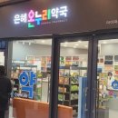 은혜온누리약국 - 서구 월드컵4강로 235 | 은혜온누리약국