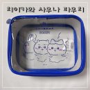 수 사우나 | 치이카와 사우나시리즈 파우치 후기