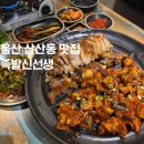 화덕족발보쌈먹고갈래 | 울산 삼산동 맛집 족발신선생 화덕족발 불족발 저녁식사 추천