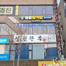 경남 합기도 | 양산 체육관 간판 &#34;경찰 합기도 양산 본관&#34; 이쁜 채널 간판, 실내 사인물 작업