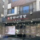 양산에서 중국집 배달 어디 시키세요? 저는 이제 여기요. 양산 상하이객잔 방문 솔직후기