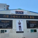 그레이스스포츠 - 구로구 안양천로537길 56 | 그레이스스포츠