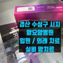 의료법인 선한의료재단 청도자연요양병원 | 경산 암요양병원 실손보험 외래 치료 :: 항노화 글루타치온 셀레나제 고용량 비타민 싸이모신알파