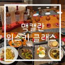 (주)바디프랜드 현대 여의도점 | 와인웍스 더현대서울점 여의도 위스키클래스 맥캘란 위스키추천