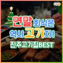 하대동152 | 연말 회식은 역시 고기지 (!) 진주 고기 맛집 best