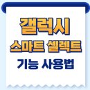 스마트셀렉트(Smart Select)