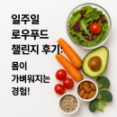 일주일 로우푸드 챌린지 후기: 몸이 가벼워지는 경험!