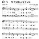 성가 - 찬송가618 / 나 주님을 사랑합니다 이미지