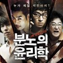 수현 엔터테인먼트 | 영화 분노의 윤리학(2012)관람평 평점 후기 줄거리 결말