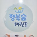 행복 숲 태권도장 이미지