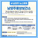 건강 개선 댄스 교실 | 남양주풍양보건소 「건강개선 댄스교실」 2기 수강생 모집 안내