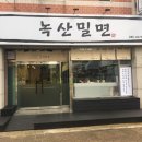 녹산밀면