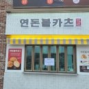 연돈볼카츠제주사수점